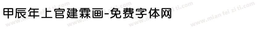 甲辰年上官建霖画字体转换