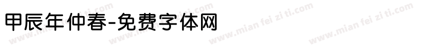 甲辰年仲春字体转换