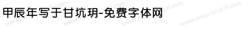 甲辰年写于甘坑玥字体转换