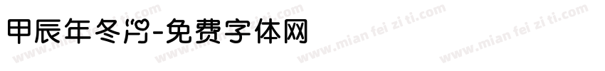 甲辰年冬月字体转换
