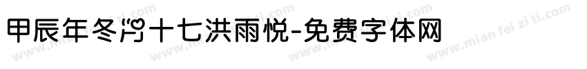 甲辰年冬月十七洪雨悦字体转换
