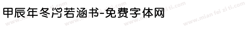 甲辰年冬月若涵书字体转换