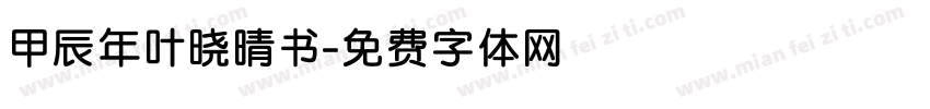 甲辰年叶晓晴书字体转换