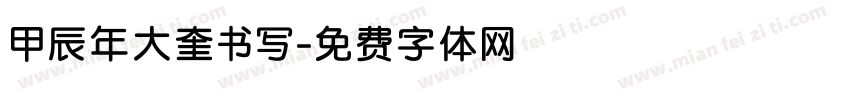 甲辰年大奎书写字体转换