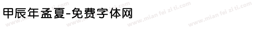 甲辰年孟夏字体转换