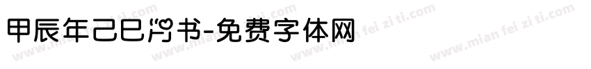 甲辰年己巳月书字体转换