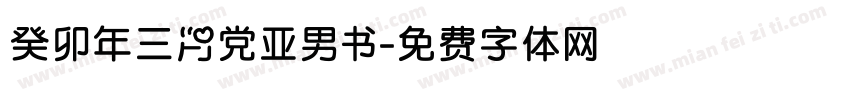 癸卯年三月党亚男书字体转换