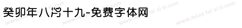 癸卯年八月十九字体转换