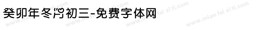 癸卯年冬月初三字体转换