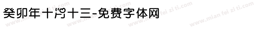 癸卯年十月十三字体转换