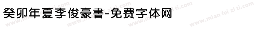 癸卯年夏李俊豪書字体转换