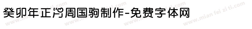 癸卯年正月周国驹制作字体转换