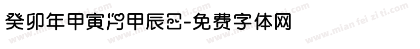癸卯年甲寅月甲辰日字体转换