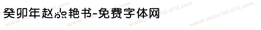 癸卯年赵小艳书字体转换