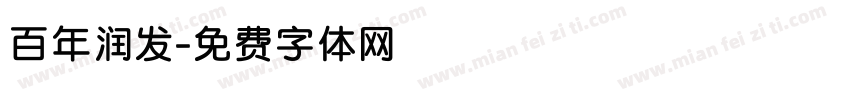 百年润发字体转换
