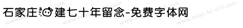 石家庄一建七十年留念字体转换