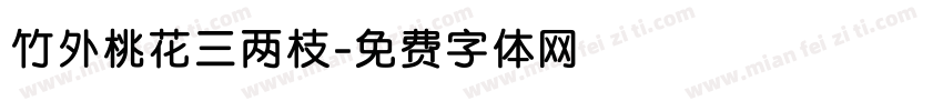 竹外桃花三两枝字体转换