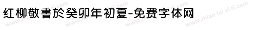 红柳敬書於癸卯年初夏字体转换