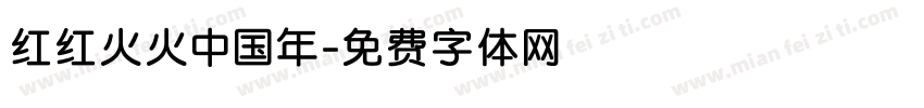 红红火火中国年字体转换