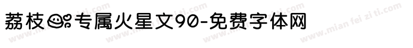 荔枝の专属火星文90字体转换
