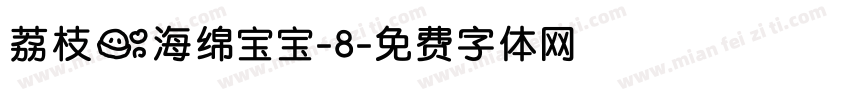 荔枝の海绵宝宝-8字体转换