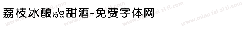 荔枝冰酿小甜酒字体转换