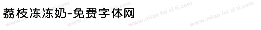荔枝冻冻奶字体转换