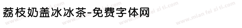 荔枝奶盖冰冰茶字体转换