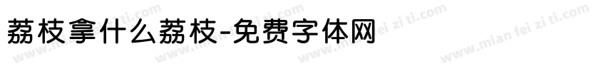 荔枝拿什么荔枝字体转换