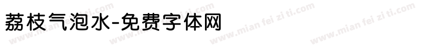 荔枝气泡水字体转换