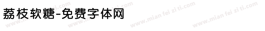 荔枝软糖字体转换