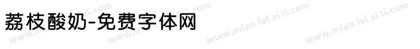 荔枝酸奶字体转换