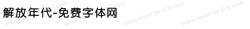 解放年代字体转换