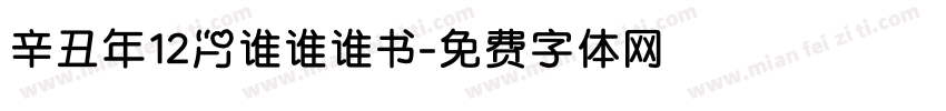 辛丑年12月谁谁谁书字体转换