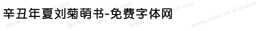 辛丑年夏刘菊萌书字体转换