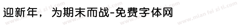 迎新年，为期末而战字体转换