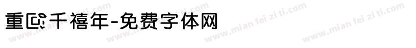 重回千禧年字体转换