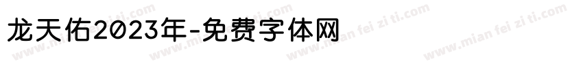 龙天佑2023年字体转换