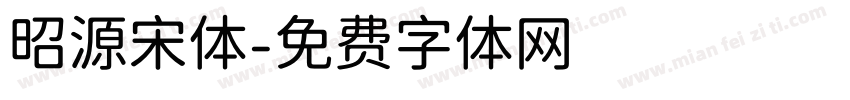 昭源宋体字体转换