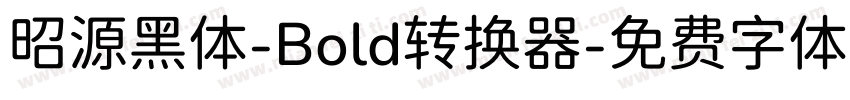 昭源黑体-Bold转换器字体转换