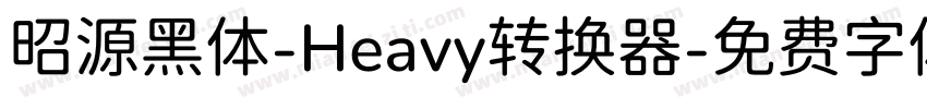 昭源黑体-Heavy转换器字体转换