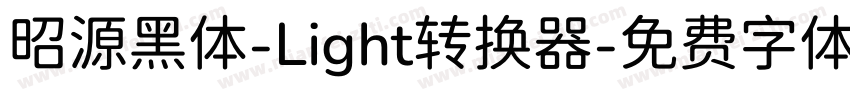 昭源黑体-Light转换器字体转换