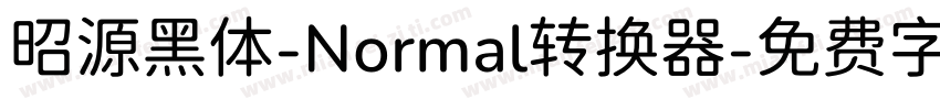 昭源黑体-Normal转换器字体转换