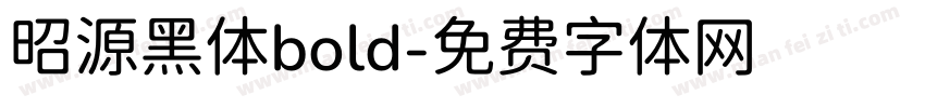 昭源黑体bold字体转换
