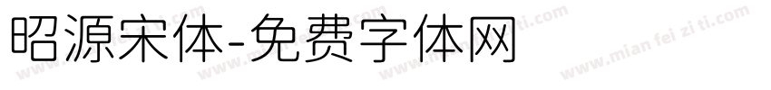 昭源宋体字体转换