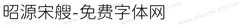 昭源宋艘字体转换