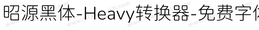 昭源黑体-Heavy转换器字体转换