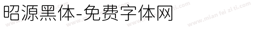 昭源黑体字体转换
