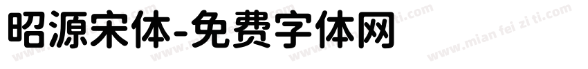 昭源宋体字体转换