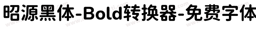 昭源黑体-Bold转换器字体转换